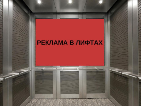 реклама в лифте
